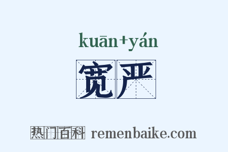 宽严是什么意思的图片